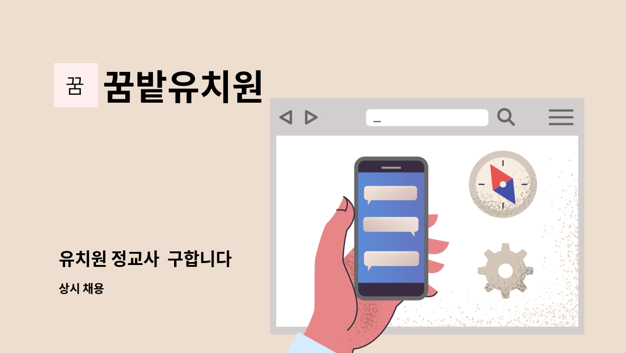 꿈밭유치원 - 유치원 정교사 구합니다 : 채용 메인 사진 (더팀스 제공)