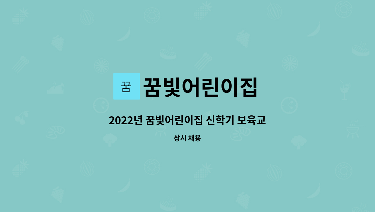 꿈빛어린이집 - 2022년 꿈빛어린이집 신학기 보육교사(담임교사)를 모집합니다. : 채용 메인 사진 (더팀스 제공)