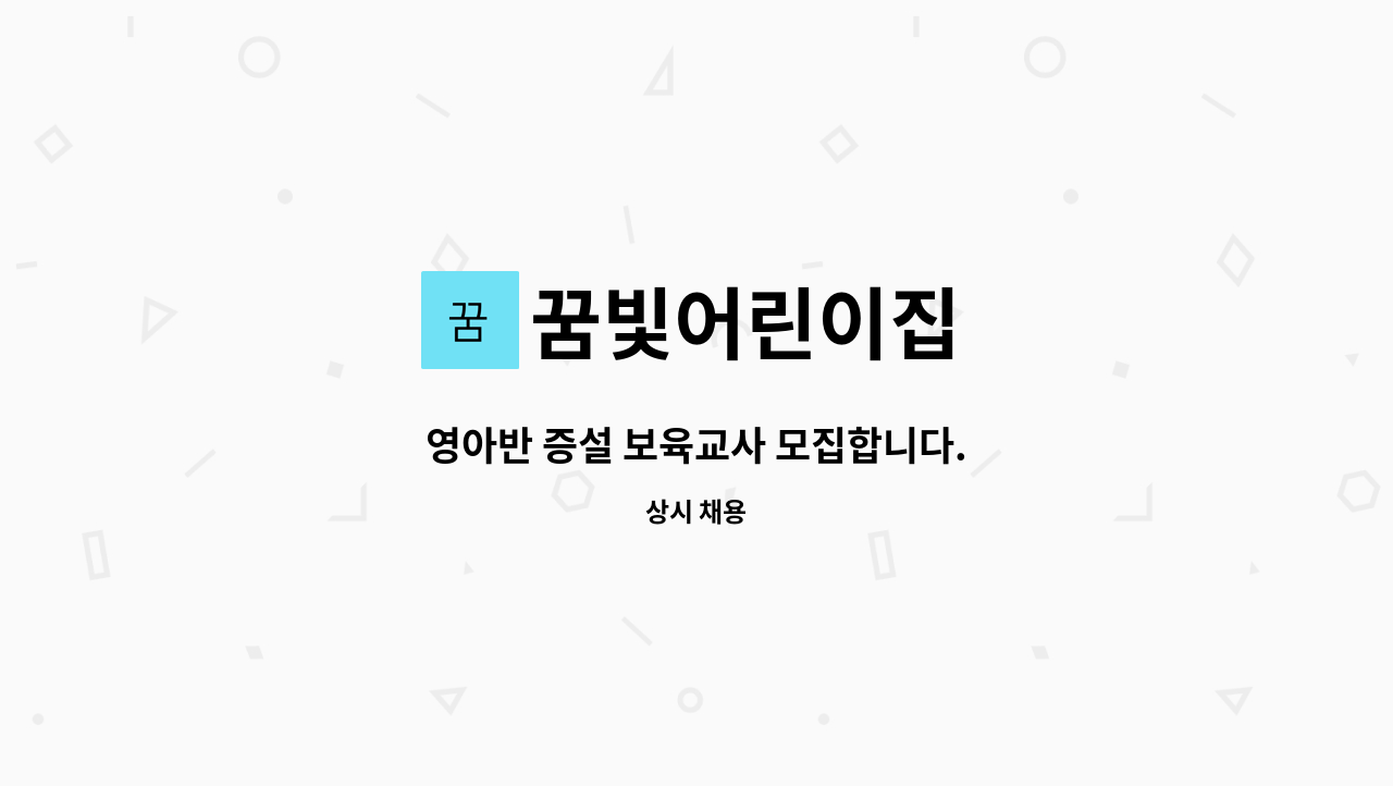 꿈빛어린이집 - 영아반 증설 보육교사 모집합니다. : 채용 메인 사진 (더팀스 제공)