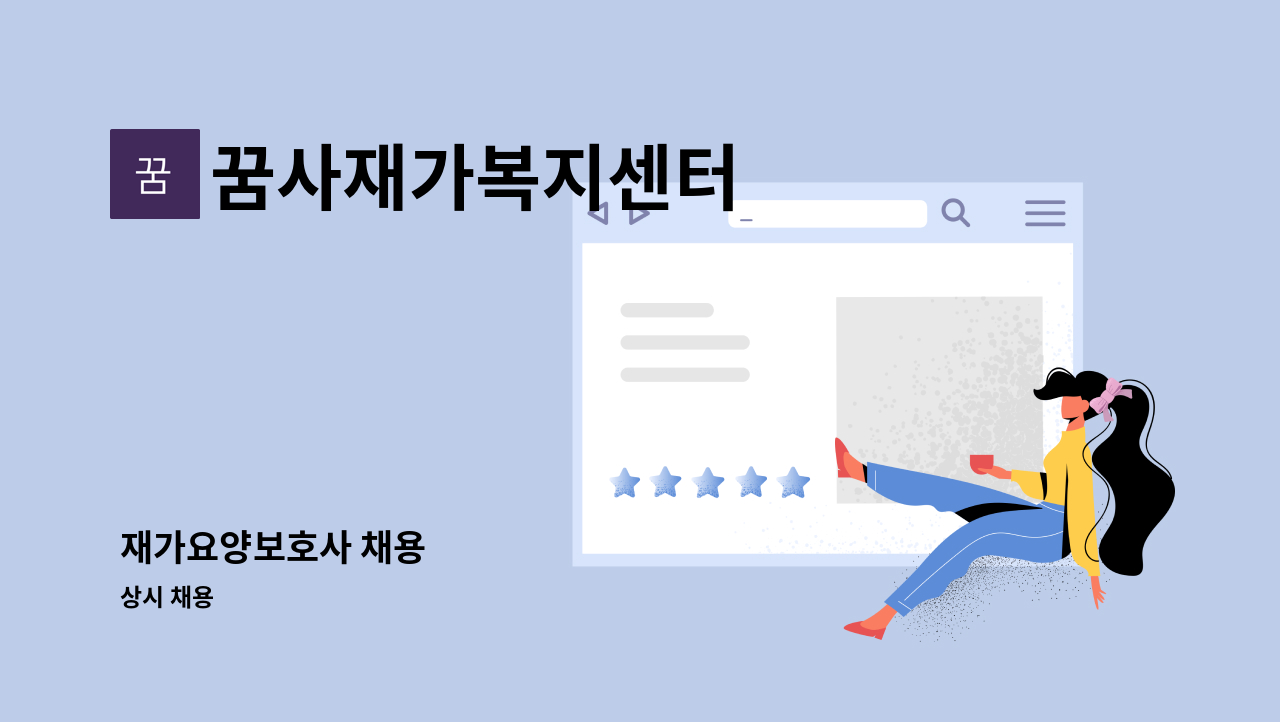 꿈사재가복지센터 - 재가요양보호사 채용 : 채용 메인 사진 (더팀스 제공)