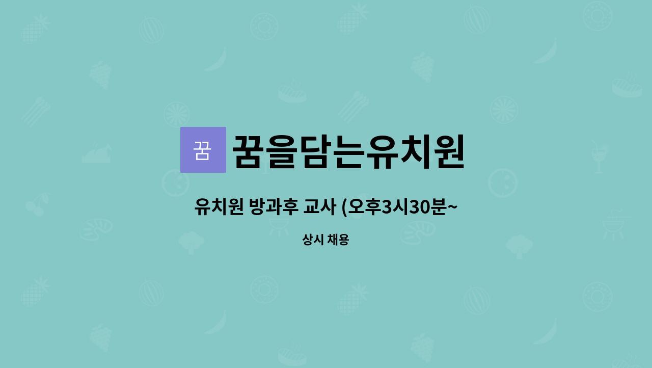 꿈을담는유치원 - 유치원 방과후 교사 (오후3시30분~오후7시) : 채용 메인 사진 (더팀스 제공)