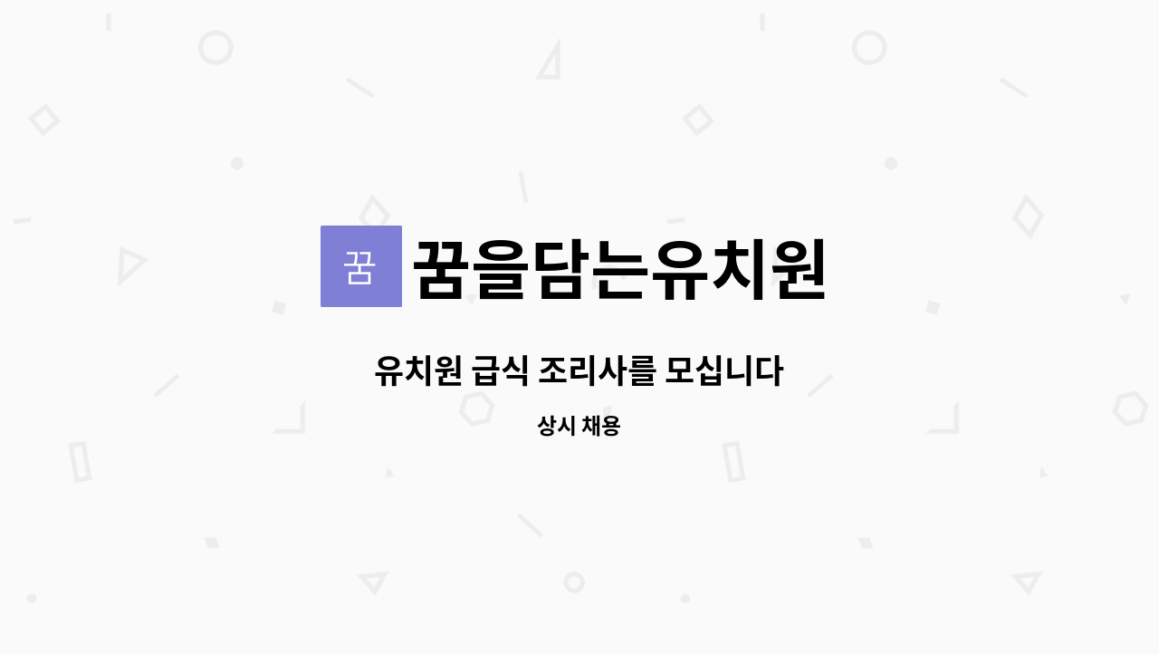 꿈을담는유치원 - 유치원 급식 조리사를 모십니다 : 채용 메인 사진 (더팀스 제공)