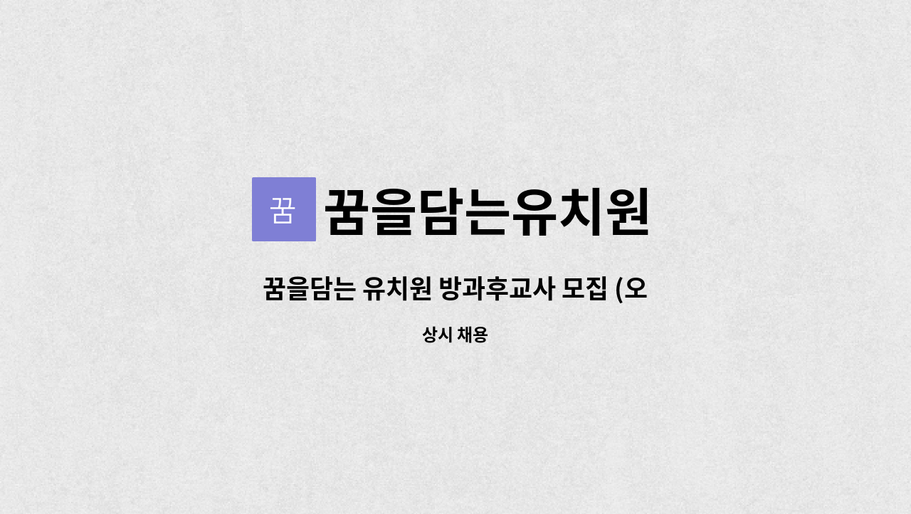 꿈을담는유치원 - 꿈을담는 유치원 방과후교사 모집 (오후3시 00분 ~ 오후6시00분) : 채용 메인 사진 (더팀스 제공)