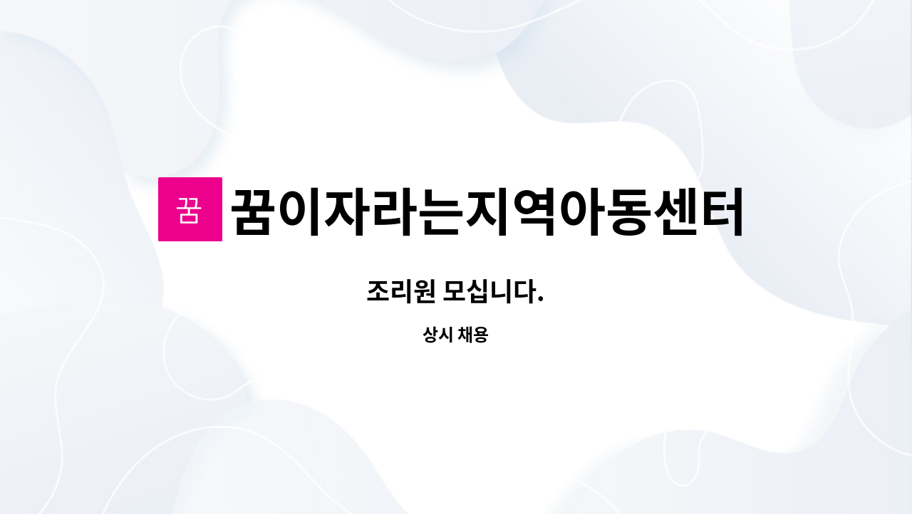 꿈이자라는지역아동센터 - 조리원 모십니다. : 채용 메인 사진 (더팀스 제공)