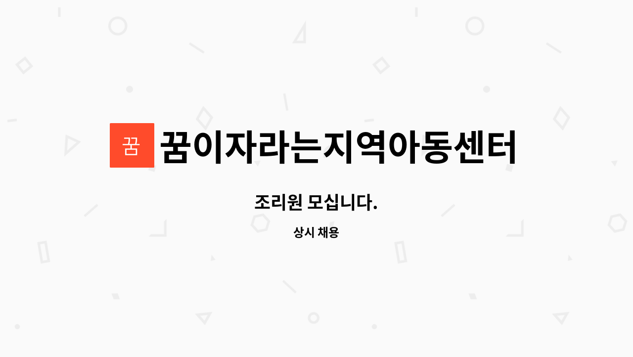 꿈이자라는지역아동센터 - 조리원 모십니다. : 채용 메인 사진 (더팀스 제공)