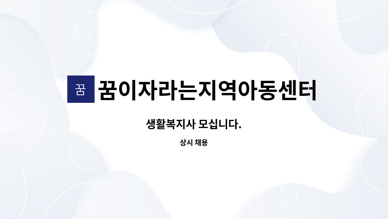 꿈이자라는지역아동센터 - 생활복지사 모십니다. : 채용 메인 사진 (더팀스 제공)