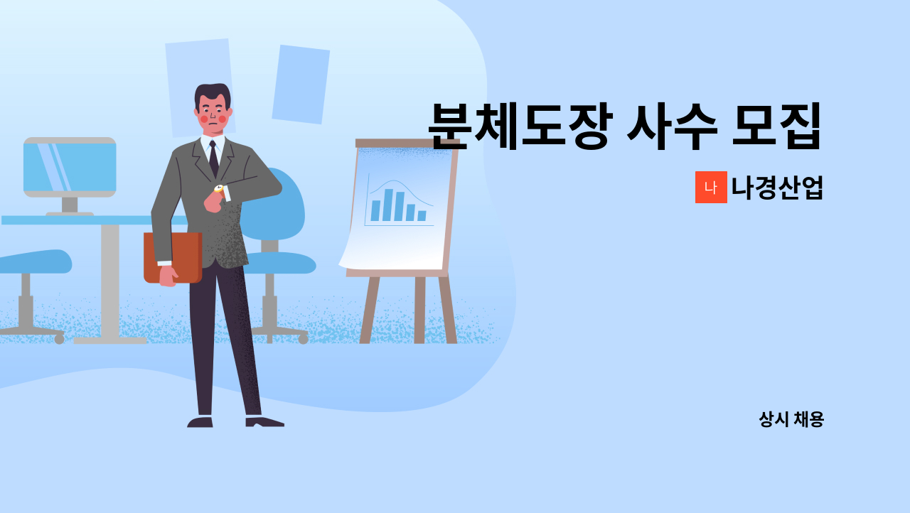 나경산업 - 분체도장 사수 모집 : 채용 메인 사진 (더팀스 제공)