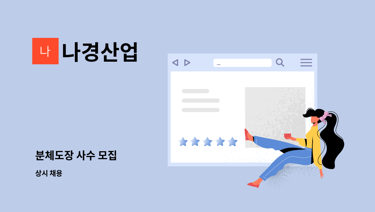 나경산업 - 분체도장 사수 모집 : 채용 메인 사진 (더팀스 제공)