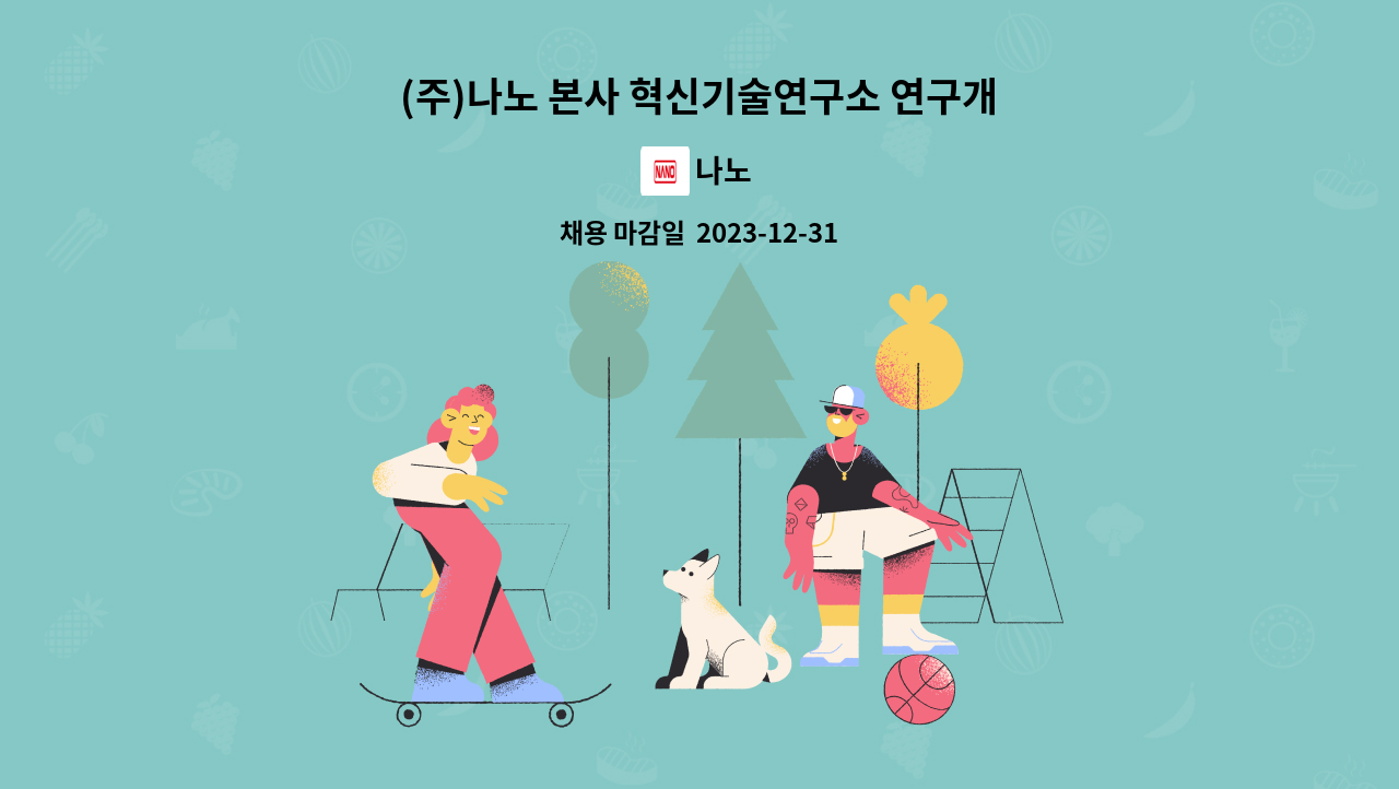 나노 - (주)나노 본사 혁신기술연구소 연구개발 경력직 채용 : 채용 메인 사진 (더팀스 제공)