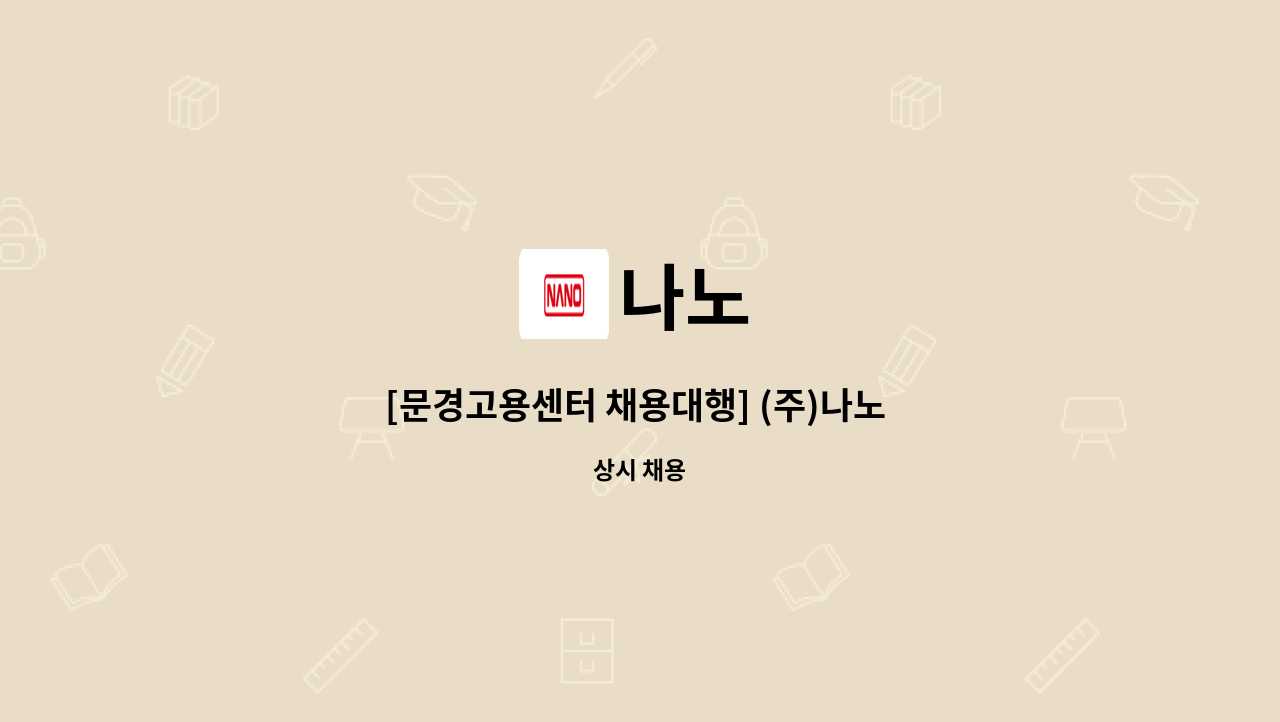 나노 - [문경고용센터 채용대행] (주)나노 본사 생산기술연구소 연구개발 경력직 채용 : 채용 메인 사진 (더팀스 제공)