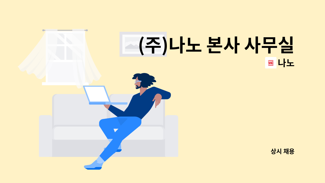 나노 - (주)나노 본사 사무실 청소 미화원 채용의 건 : 채용 메인 사진 (더팀스 제공)