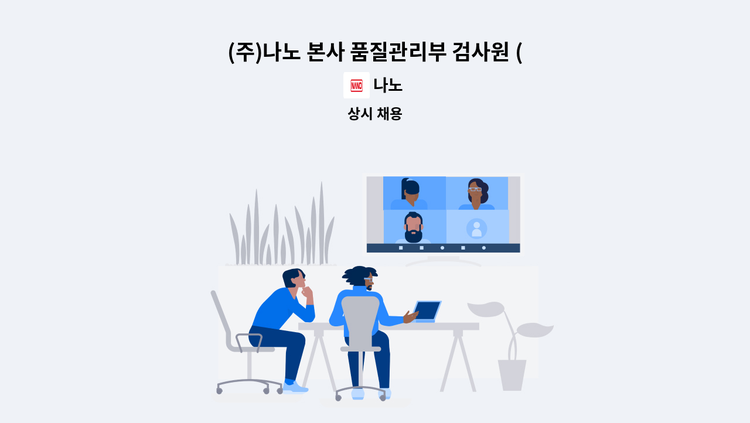 나노 - (주)나노 본사 품질관리부 검사원 (기간제 근로자) : 채용 메인 사진 (더팀스 제공)