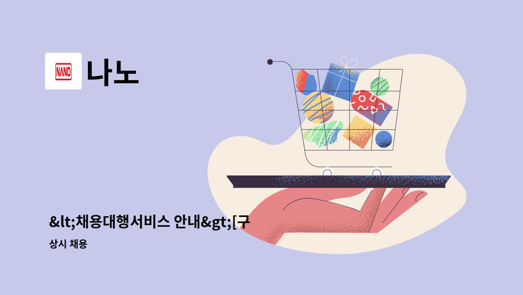 나노 - <채용대행서비스 안내>[구인](주)나노 생산본부 현장직원 채용 : 채용 메인 사진 (더팀스 제공)