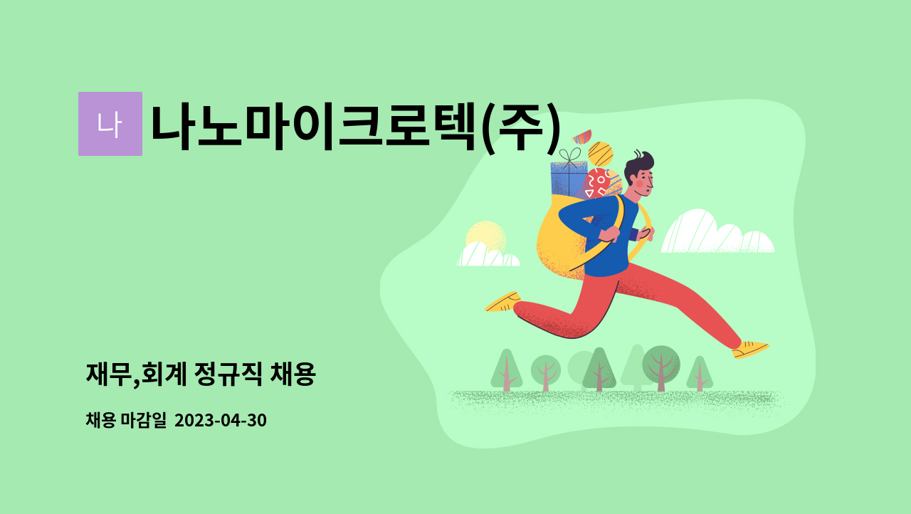 나노마이크로텍(주) - 재무,회계 정규직 채용 : 채용 메인 사진 (더팀스 제공)