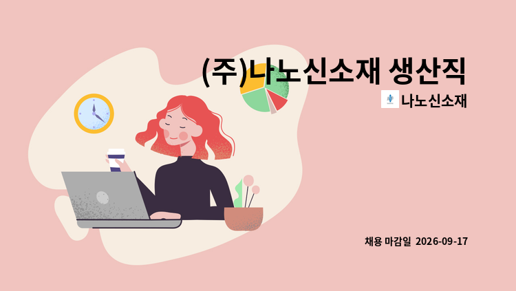 나노신소재 - (주)나노신소재 생산직 사원을 모집합니다. : 채용 메인 사진 (더팀스 제공)