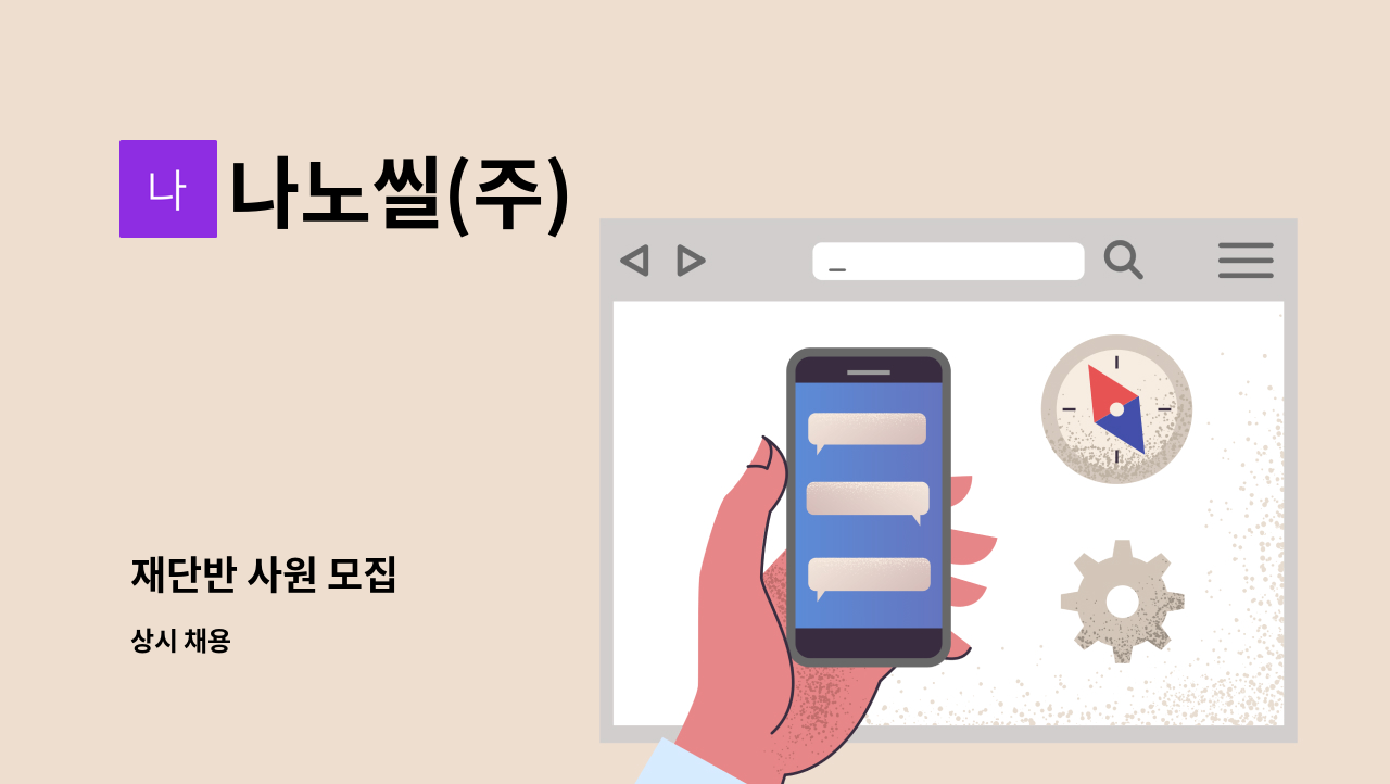 나노씰(주) - 재단반 사원 모집 : 채용 메인 사진 (더팀스 제공)