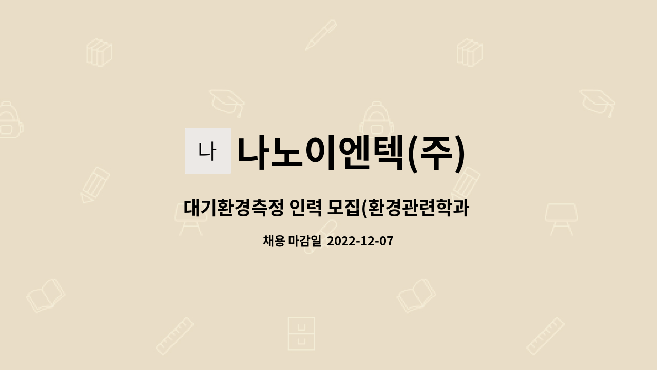 나노이엔텍(주) - 대기환경측정 인력 모집(환경관련학과 졸업자, 환경기사,산업기사,기능사,화학분석기능사등 소지자) : 채용 메인 사진 (더팀스 제공)