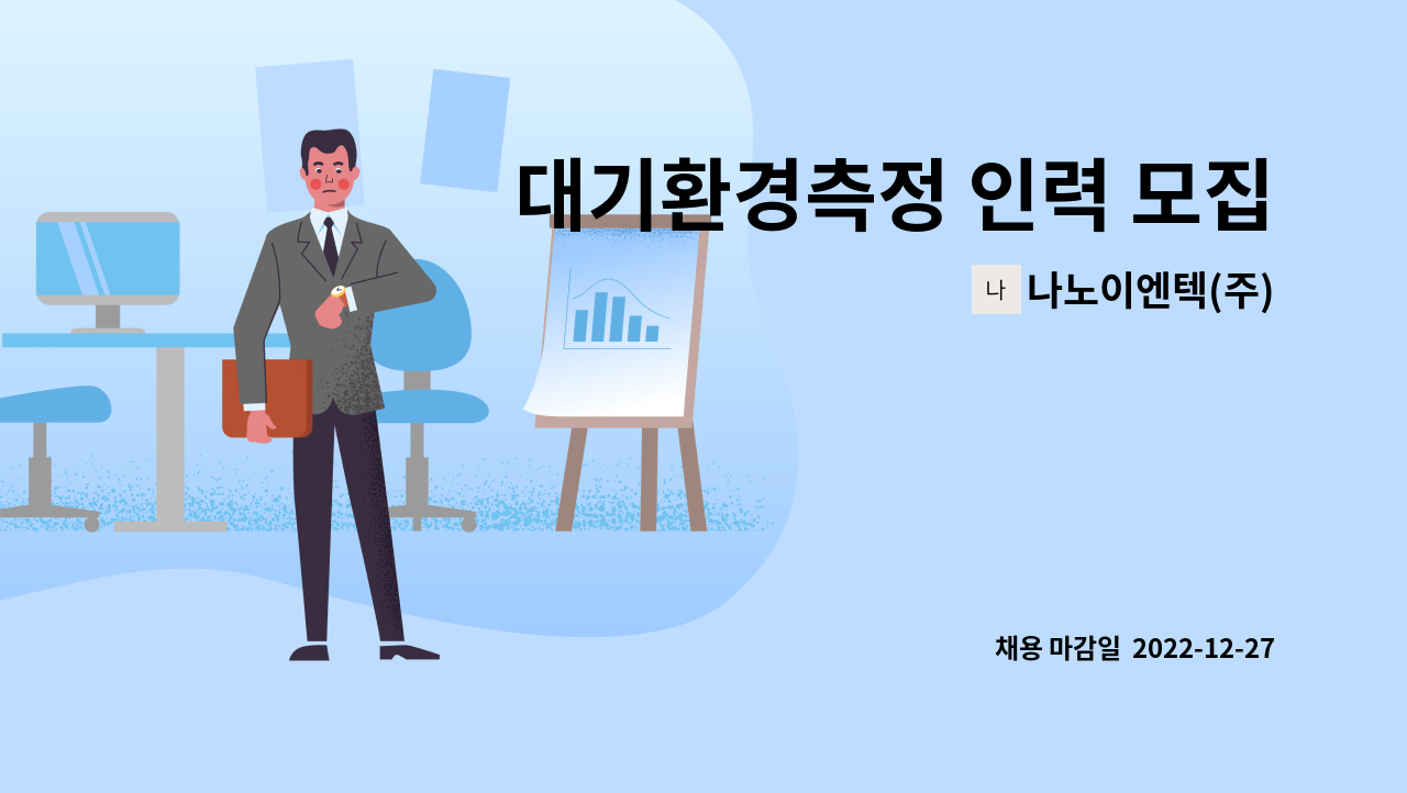 나노이엔텍(주) - 대기환경측정 인력 모집(환경관련학과 졸업자, 환경기사,산업기사,기능사,화학분석기능사등 소지자) : 채용 메인 사진 (더팀스 제공)