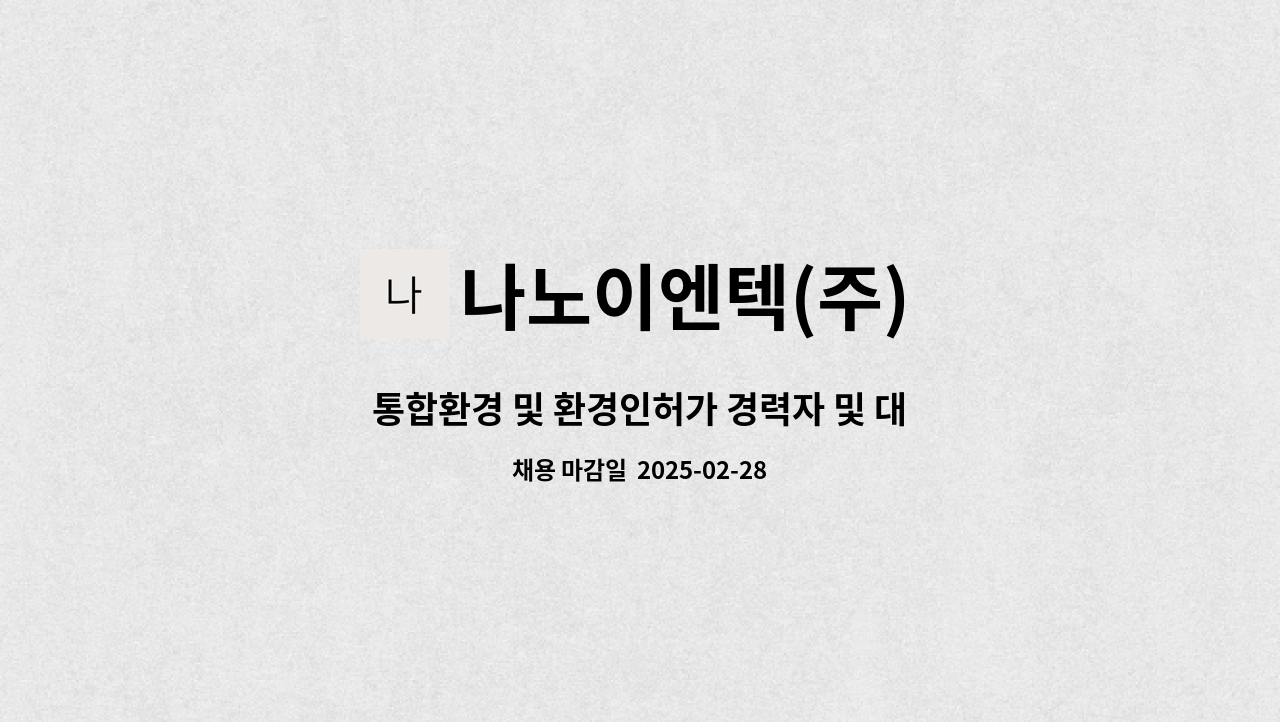 나노이엔텍(주) - 통합환경 및 환경인허가 경력자 및 대기측정 인력 구인(환경관련 학과 졸업자 및 자격증 소지자) : 채용 메인 사진 (더팀스 제공)