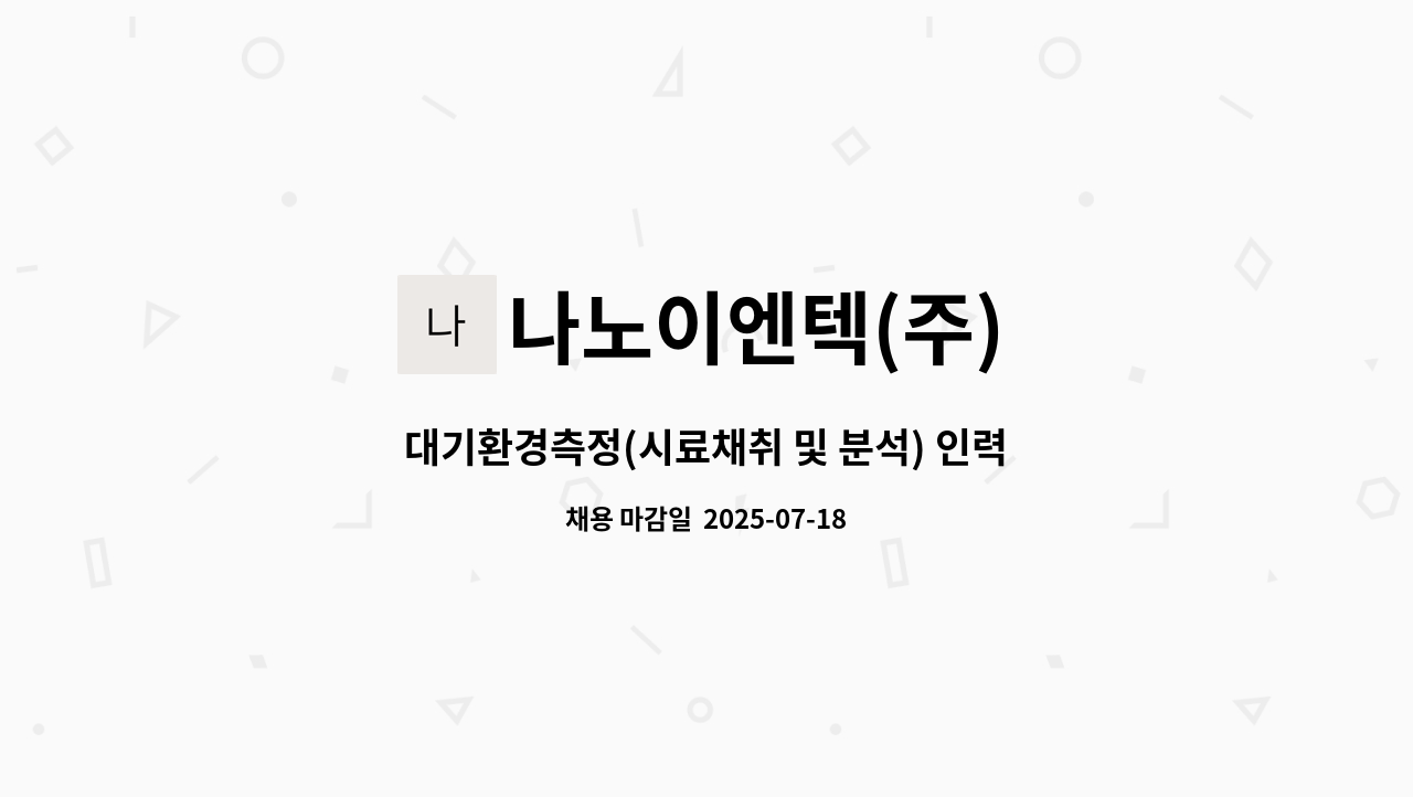나노이엔텍(주) - 대기환경측정(시료채취 및 분석) 인력 구인(환경관련 학과 졸업자 및 자격증 소지자) : 채용 메인 사진 (더팀스 제공)