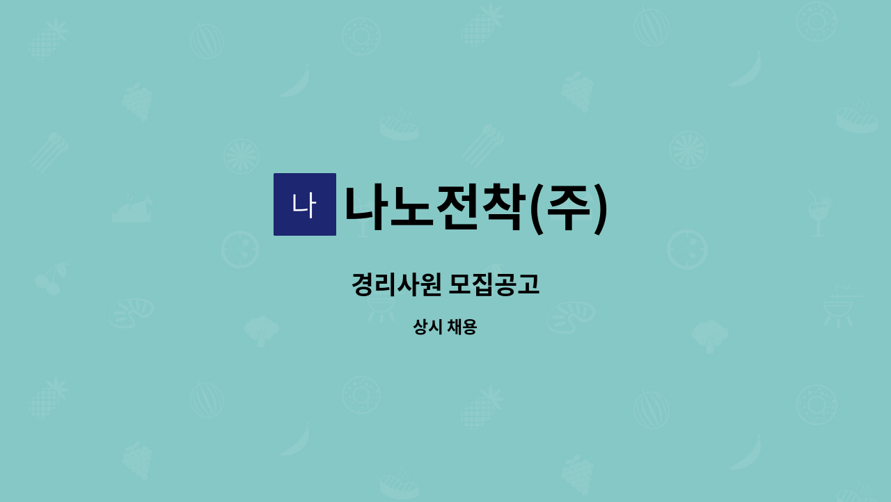 나노전착(주) - 경리사원 모집공고 : 채용 메인 사진 (더팀스 제공)