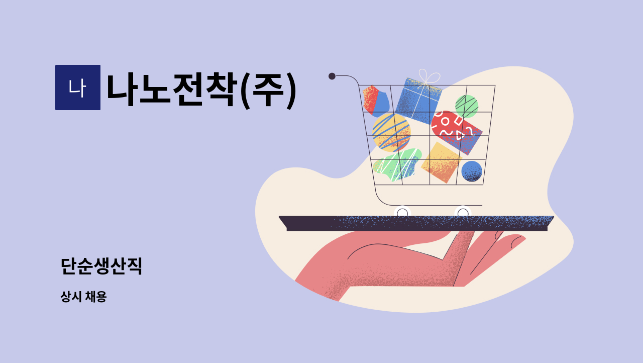 나노전착(주) - 단순생산직 : 채용 메인 사진 (더팀스 제공)