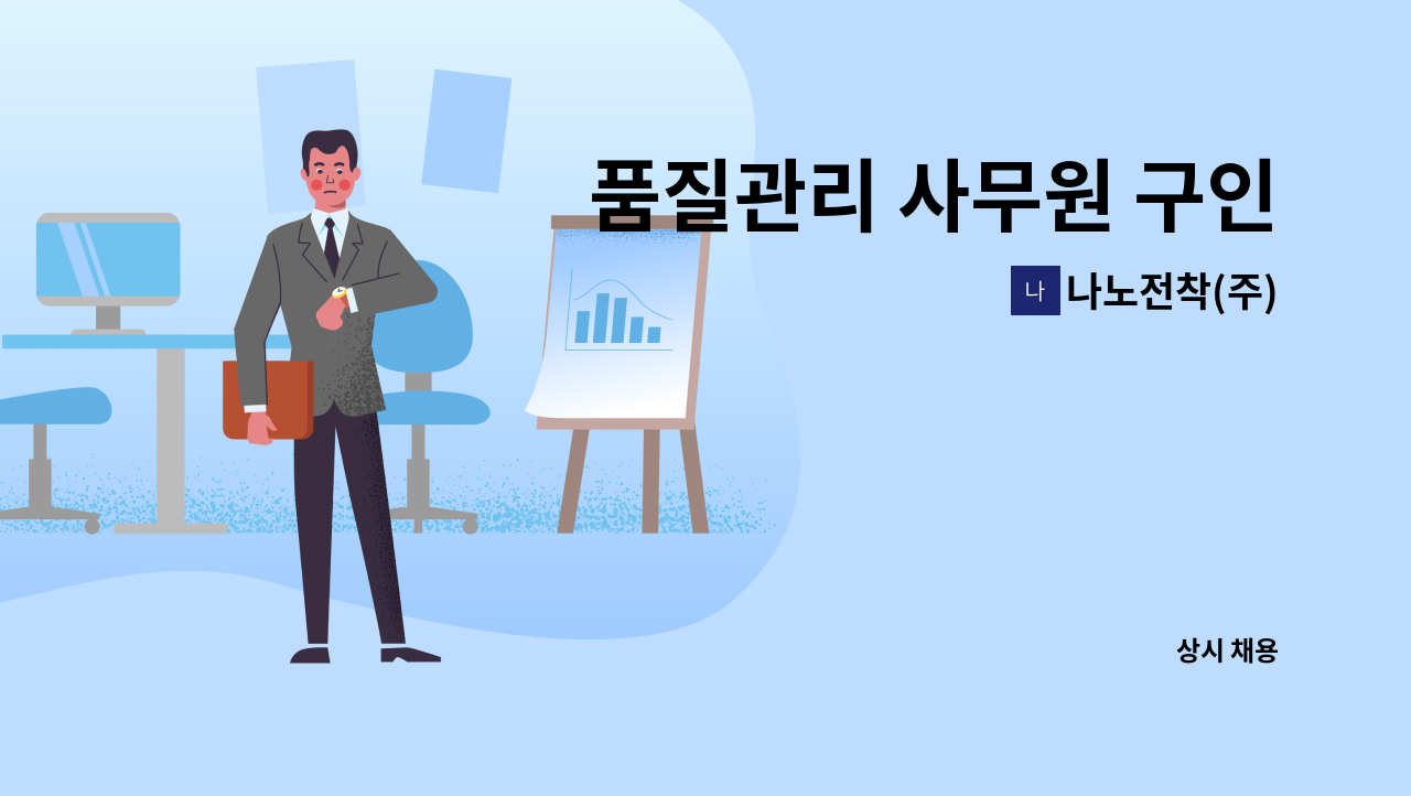 나노전착(주) - 품질관리 사무원 구인 : 채용 메인 사진 (더팀스 제공)