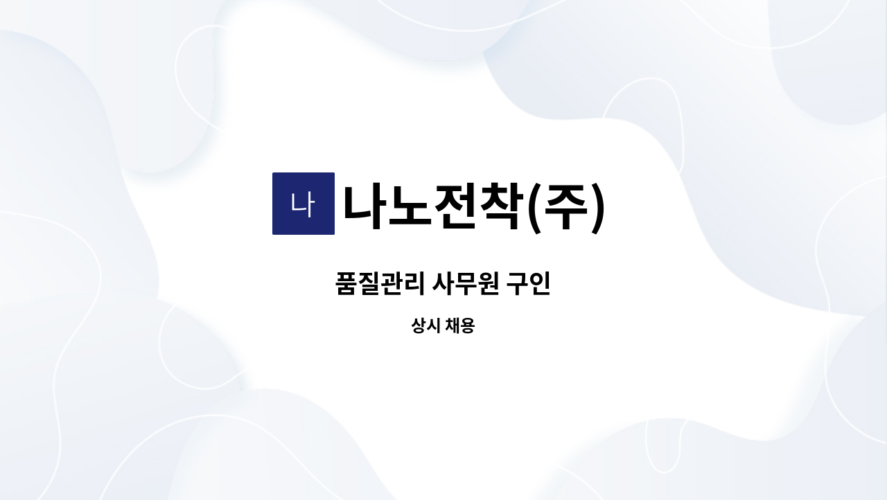 나노전착(주) - 품질관리 사무원 구인 : 채용 메인 사진 (더팀스 제공)