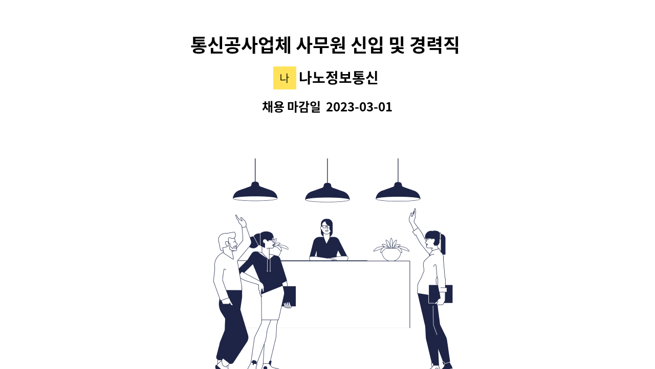 나노정보통신 - 통신공사업체 사무원 신입 및 경력직 채용 : 채용 메인 사진 (더팀스 제공)