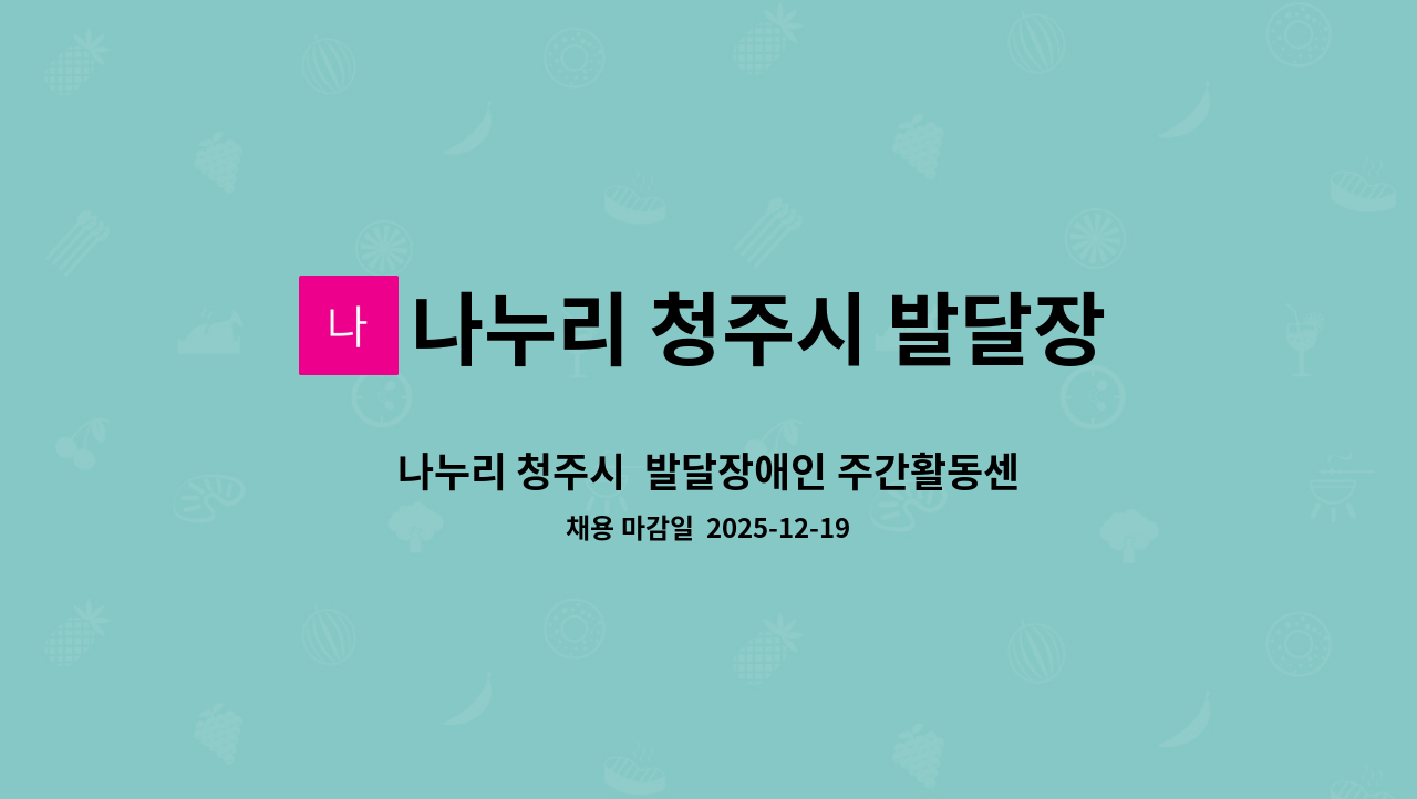 나누리 청주시 발달장애인 주간활동센터 - 나누리 청주시  발달장애인 주간활동센터 제공인력 채용합니다 : 채용 메인 사진 (더팀스 제공)