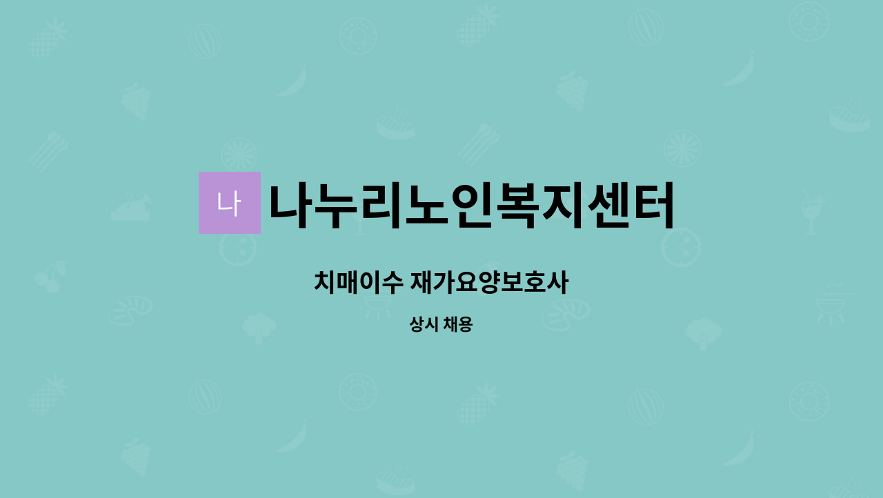 나누리노인복지센터 - 치매이수 재가요양보호사 : 채용 메인 사진 (더팀스 제공)