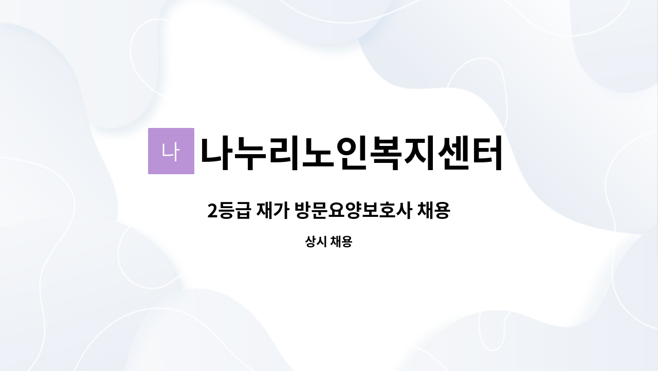 나누리노인복지센터 - 2등급 재가 방문요양보호사 채용 : 채용 메인 사진 (더팀스 제공)