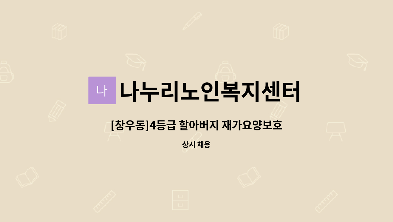 나누리노인복지센터 - [창우동]4등급 할아버지 재가요양보호사 : 채용 메인 사진 (더팀스 제공)