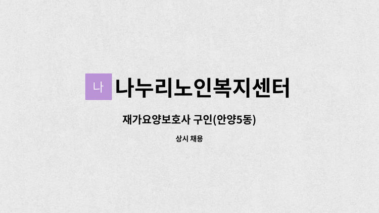 나누리노인복지센터 - 재가요양보호사 구인(안양5동) : 채용 메인 사진 (더팀스 제공)