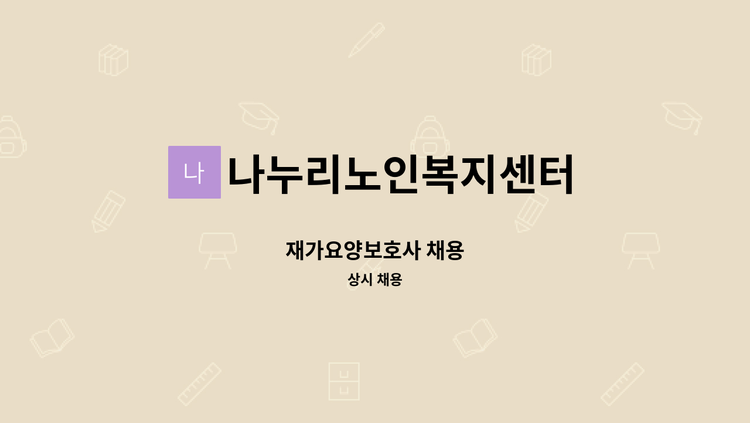나누리노인복지센터 - 재가요양보호사 채용 : 채용 메인 사진 (더팀스 제공)