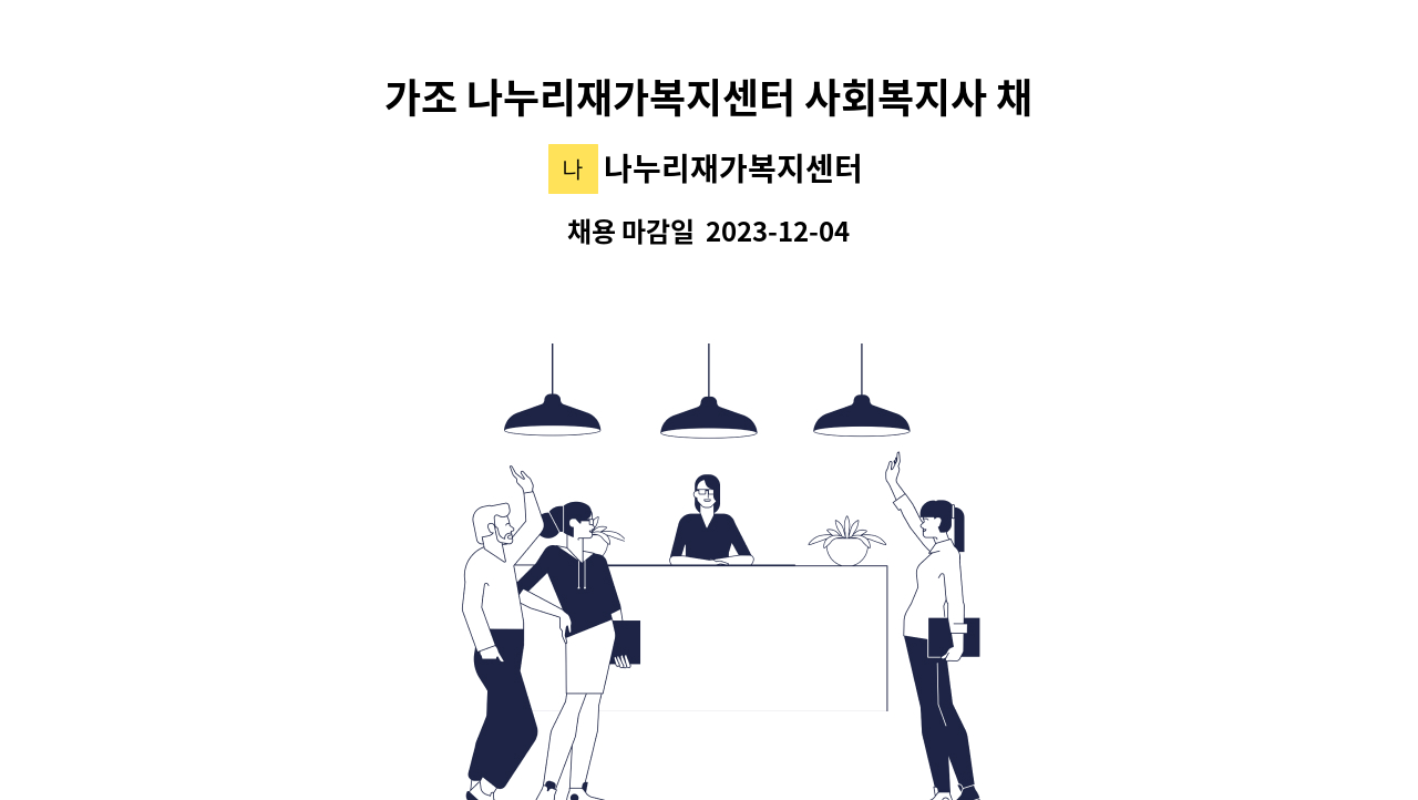 나누리재가복지센터 - 가조 나누리재가복지센터 사회복지사 채용 : 채용 메인 사진 (더팀스 제공)