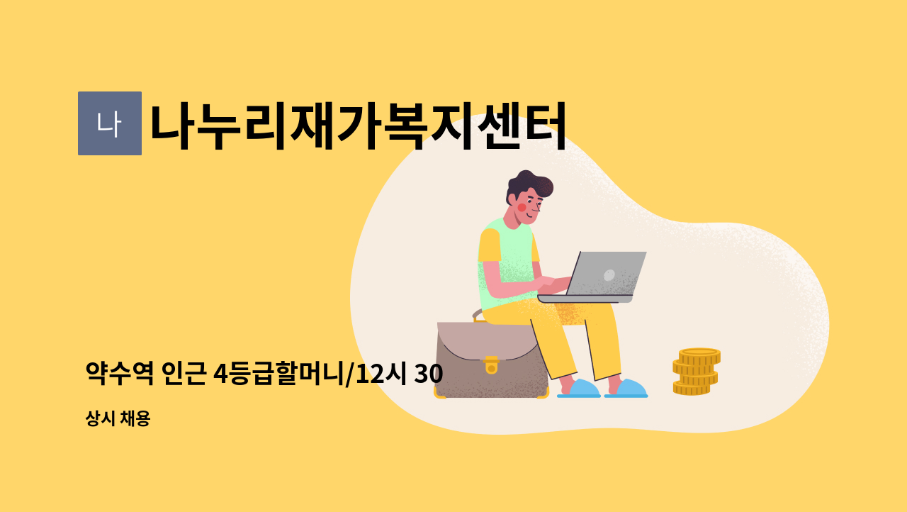 나누리재가복지센터 - 약수역 인근 4등급할머니/12시 30분~15시 30분, 13시 00분~16시 00분 선택 재가요양보호사 구인 : 채용 메인 사진 (더팀스 제공)