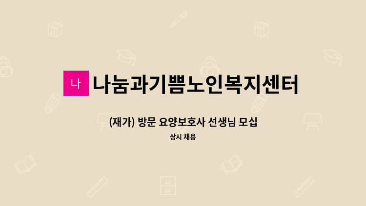 나눔과기쁨노인복지센터 - (재가) 방문 요양보호사 선생님 모십니다~ : 채용 메인 사진 (더팀스 제공)