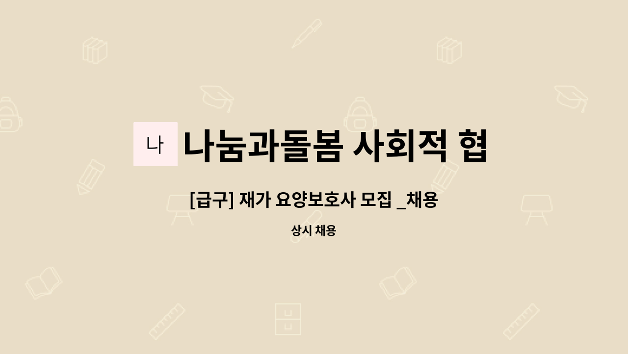 나눔과돌봄 사회적 협동조합 - [급구] 재가 요양보호사 모집 _채용시까지 : 채용 메인 사진 (더팀스 제공)