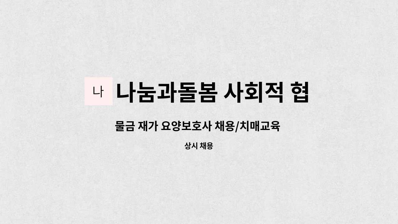 나눔과돌봄 사회적 협동조합 - 물금 재가 요양보호사 채용/치매교육 필수 : 채용 메인 사진 (더팀스 제공)