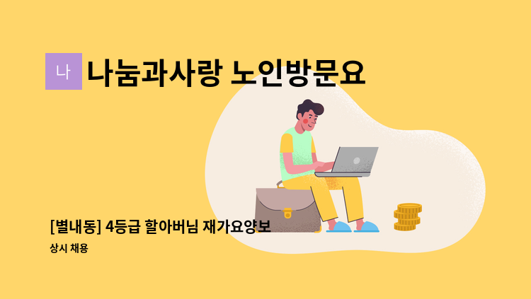 나눔과사랑 노인방문요양 - [별내동] 4등급 할아버님 재가요양보호사 구인 : 채용 메인 사진 (더팀스 제공)