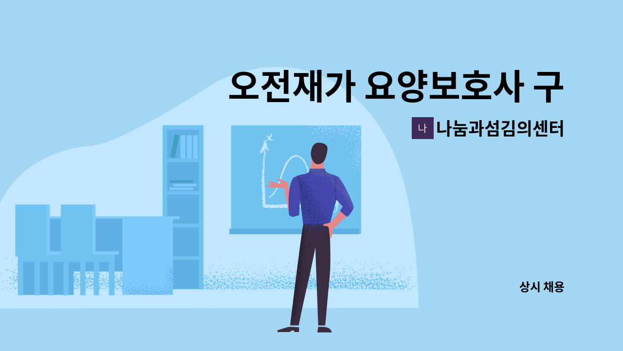 나눔과섬김의센터 - 오전재가 요양보호사 구인 : 채용 메인 사진 (더팀스 제공)