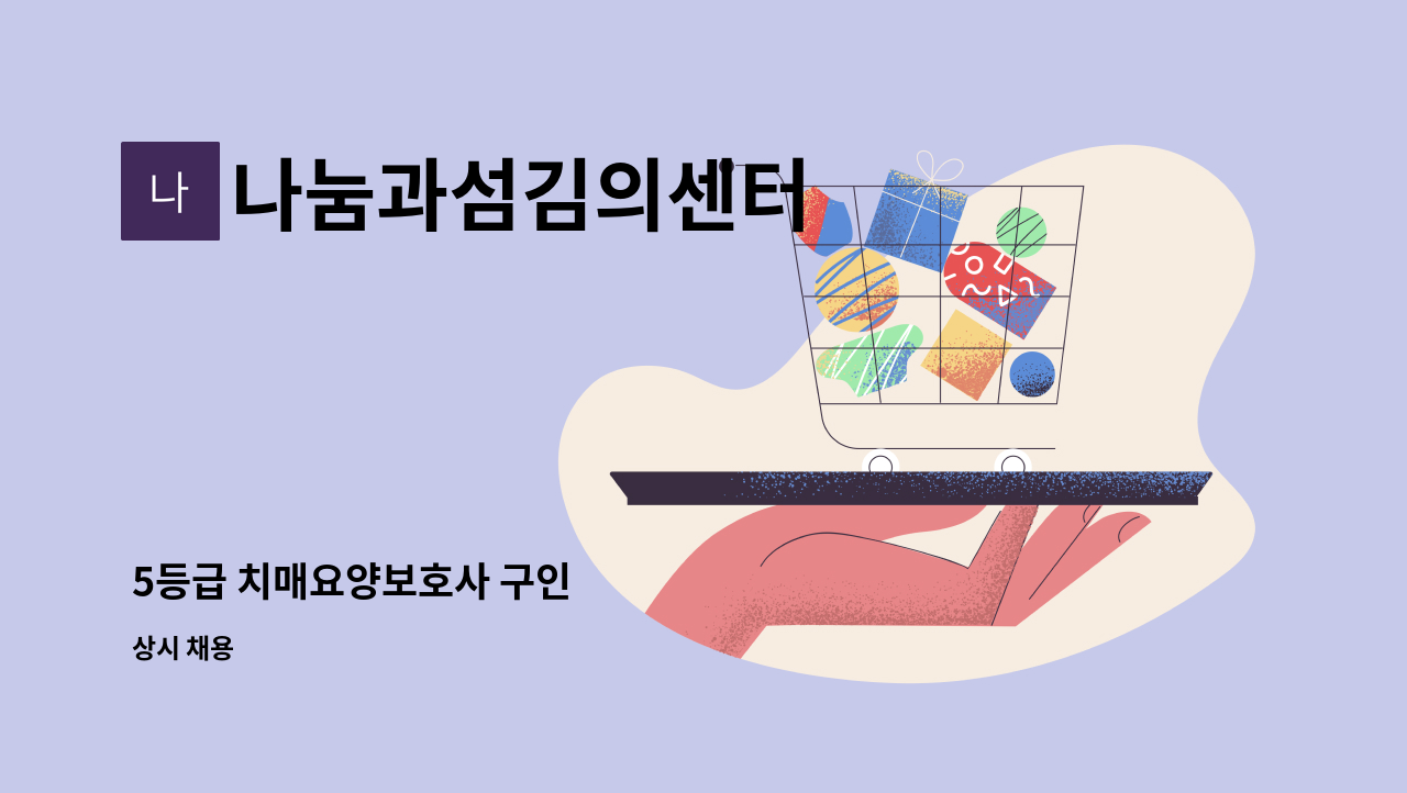 나눔과섬김의센터 - 5등급 치매요양보호사 구인 : 채용 메인 사진 (더팀스 제공)