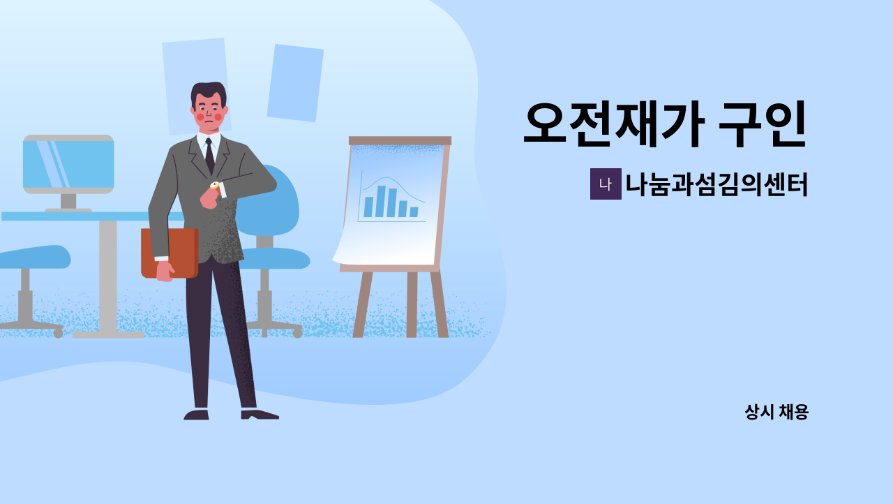 나눔과섬김의센터 - 오전재가 구인 : 채용 메인 사진 (더팀스 제공)