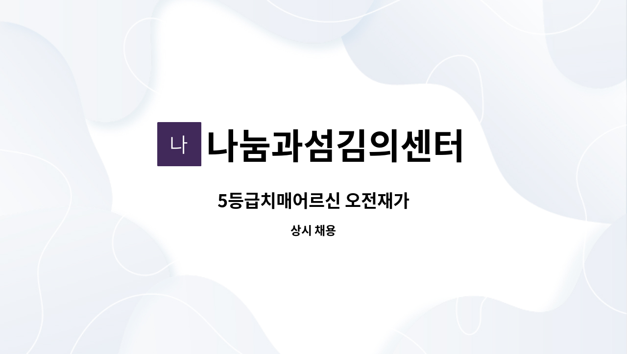 나눔과섬김의센터 - 5등급치매어르신 오전재가 : 채용 메인 사진 (더팀스 제공)