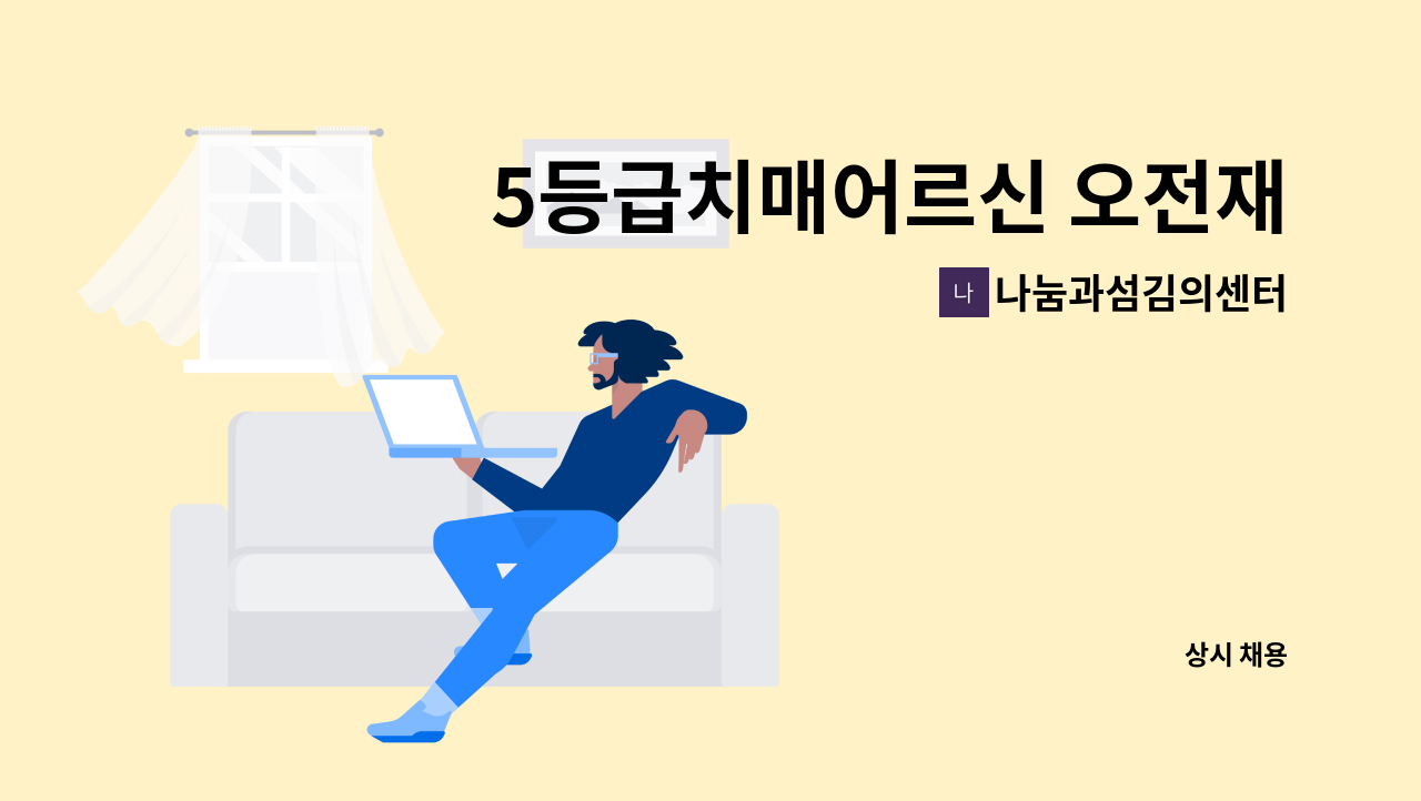 나눔과섬김의센터 - 5등급치매어르신 오전재가 : 채용 메인 사진 (더팀스 제공)