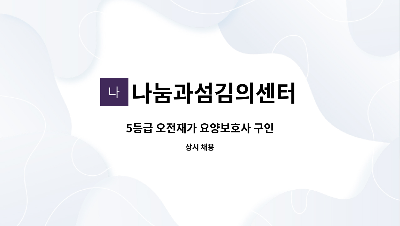 나눔과섬김의센터 - 5등급 오전재가 요양보호사 구인 : 채용 메인 사진 (더팀스 제공)