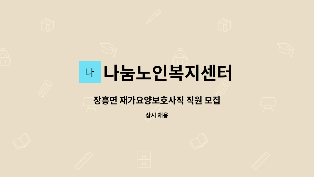 나눔노인복지센터 - 장흥면 재가요양보호사직 직원 모집 : 채용 메인 사진 (더팀스 제공)