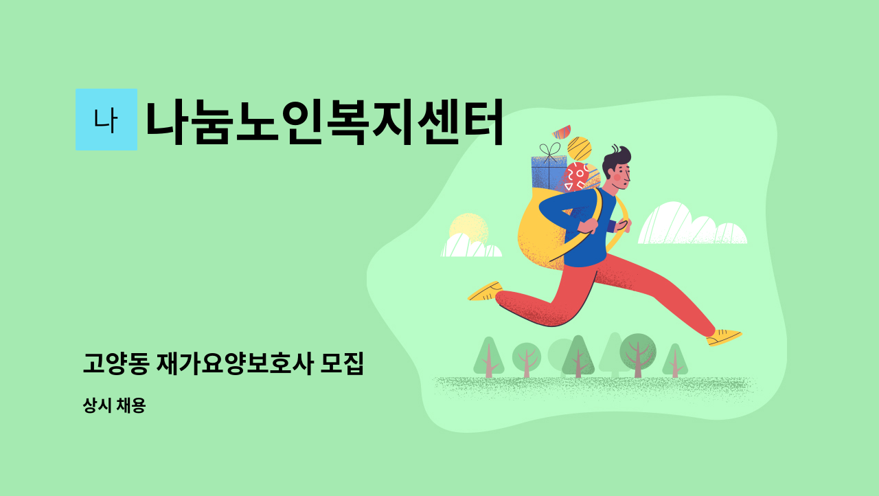 나눔노인복지센터 - 고양동 재가요양보호사 모집 : 채용 메인 사진 (더팀스 제공)