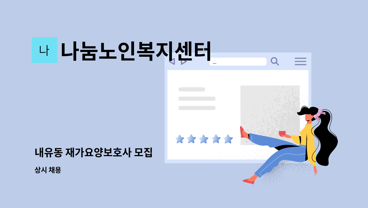 나눔노인복지센터 - 내유동 재가요양보호사 모집 : 채용 메인 사진 (더팀스 제공)